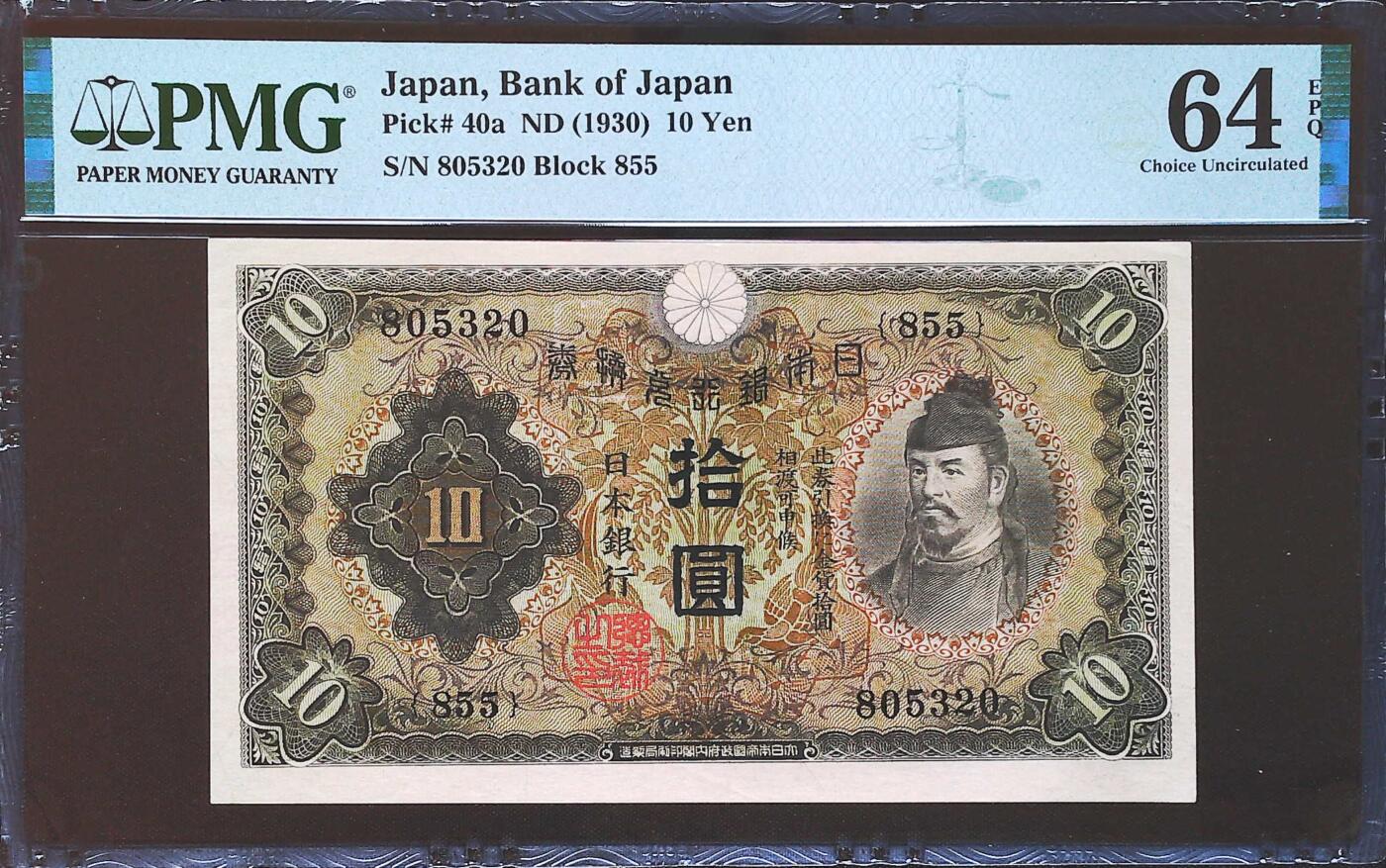 世界靓号纸钞第七十九期 1930年日本10日元 全程无47 PMG64E