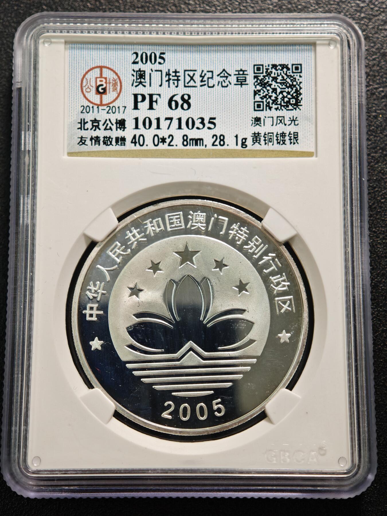 【德藏】世界币章拍卖第159期(元旦专场拍卖) 2005年 中国澳门风景大三巴牌坊镀银精制纪念铜章 公博 PF68
