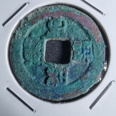 沼泽如烟--第947场 - 至和通宝