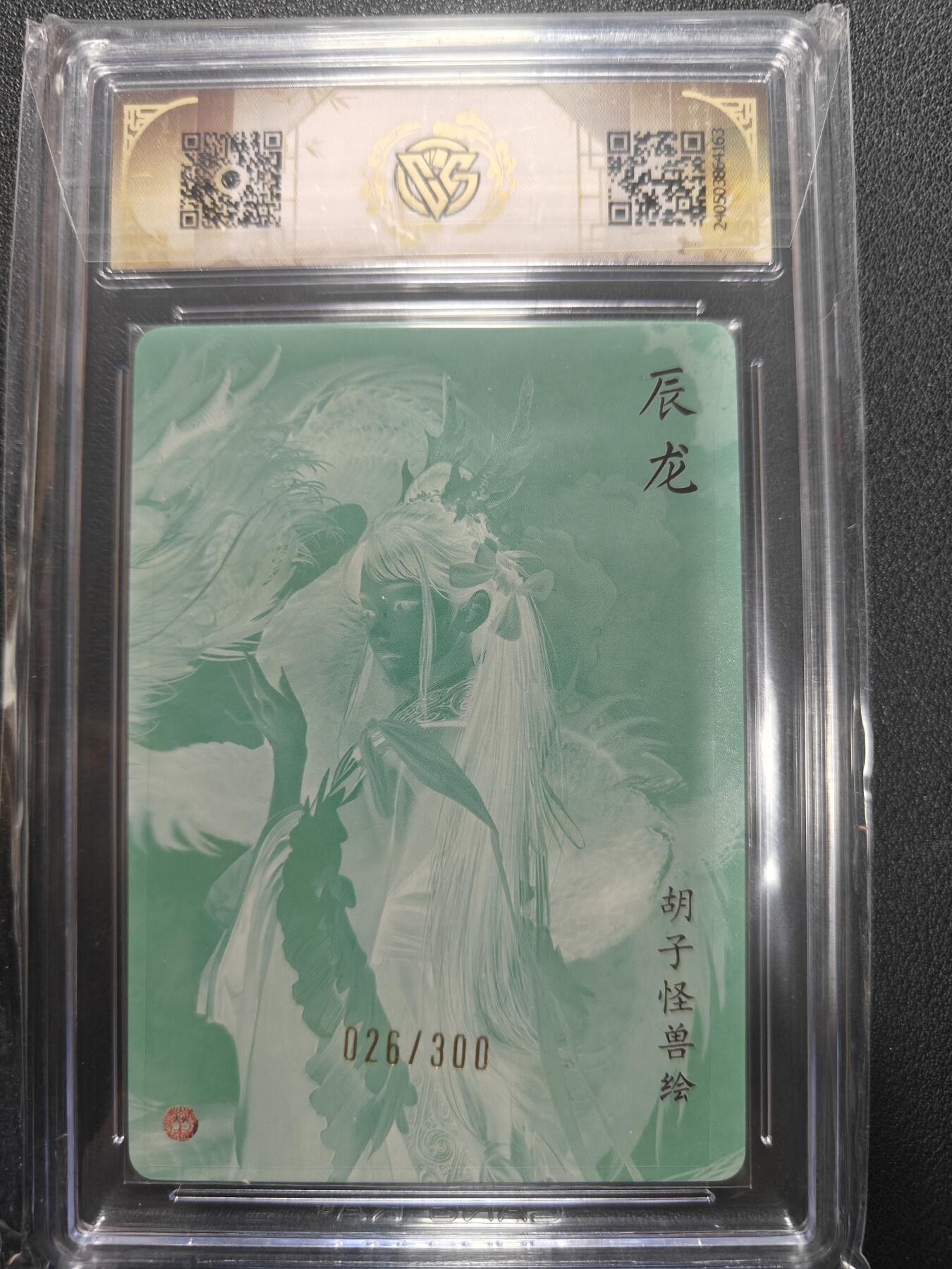 天玑星卡拍第155期《12.29年终场周一截拍》持续收拍收评中 满赠卡需备注 焱卡文化 龙年礼盒 胡子怪兽 辰龙 026/300 折光 CCG9.5