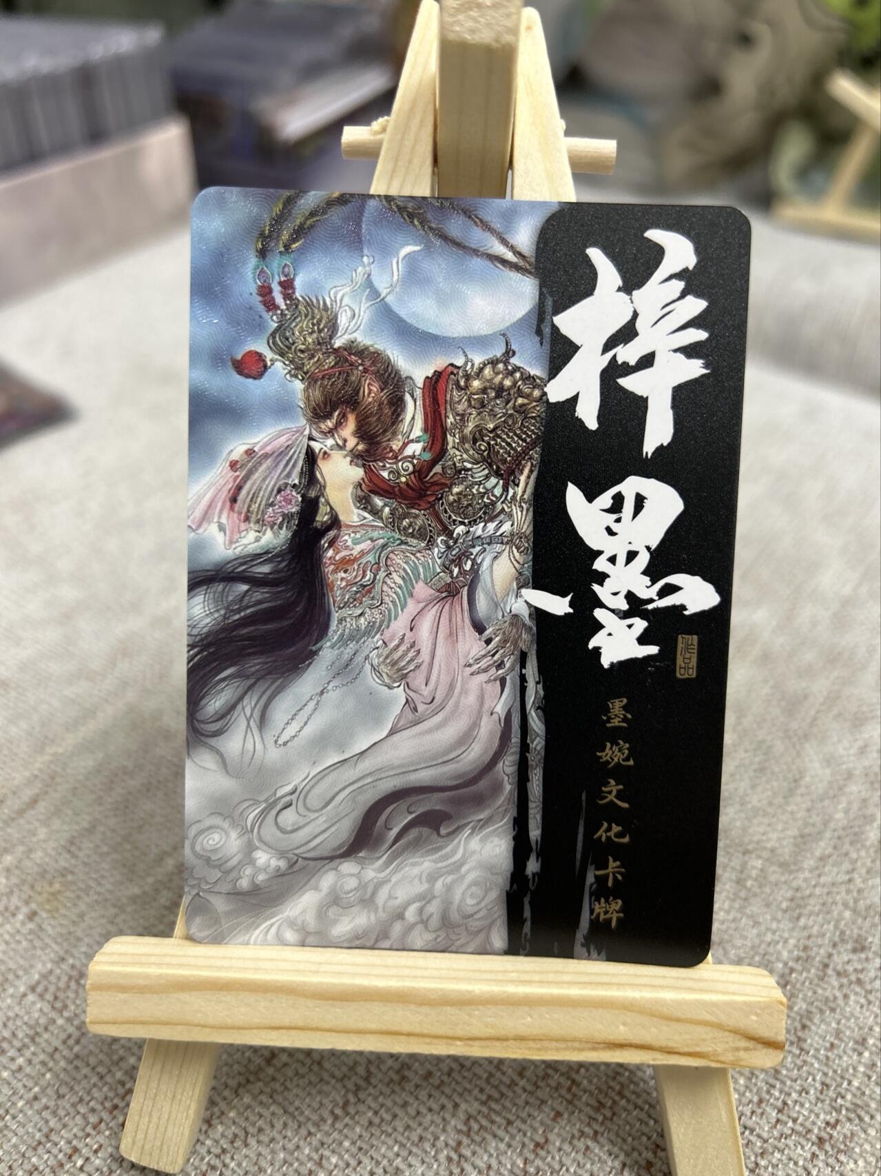 喜灰玩卡第二期免佣金（有需要代拍的卡友可联系免佣金） 墨婉文化兑换卡梓墨老师光刻卡大圣娶亲（30张裸卡兑换的一张）