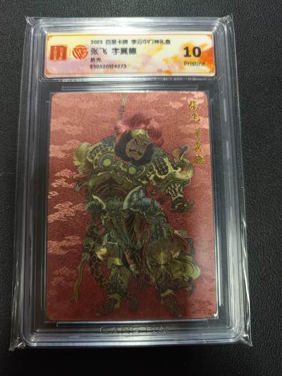 天玑星卡拍第155期《12.29年终场周一截拍》持续收拍收评中 满赠卡需备注 - 百里卡牌 李云中门神礼盒 张飞 字翼德 折光 CCG10