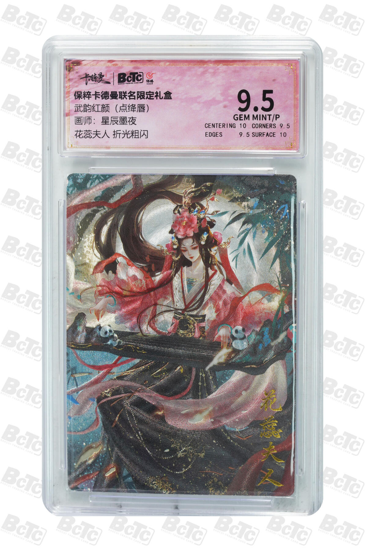 欢迎送拍、零成本上架，释放现金流，合理分配上拍卡品 【 折光粗闪】星辰墨夜 花蕊夫人 武韵红颜（点绛唇）  卡德曼联名限定礼盒  分值9.5