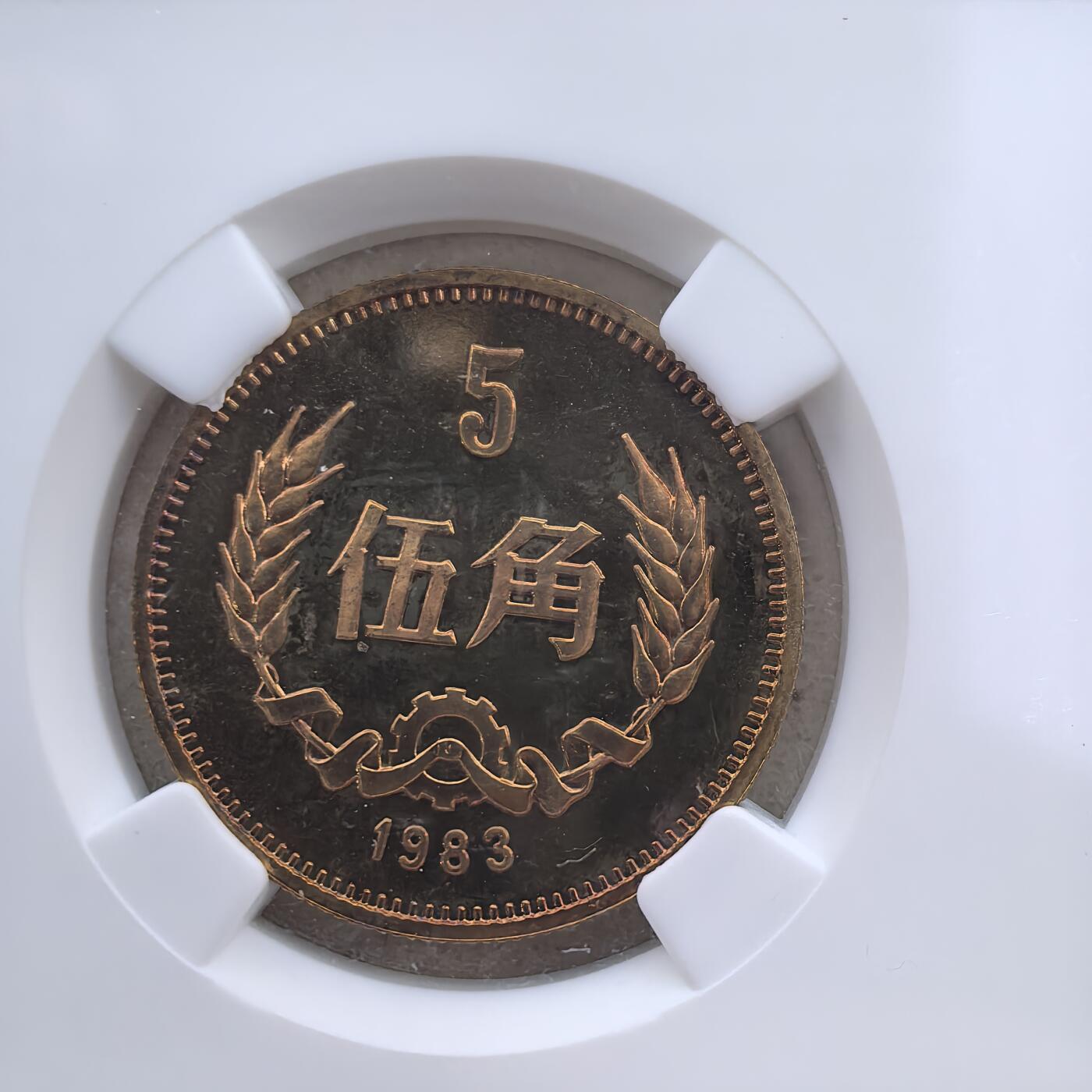 道一币馆币章第一百六十场 NGC PF67 中国1983年长城币5角精制铜币
