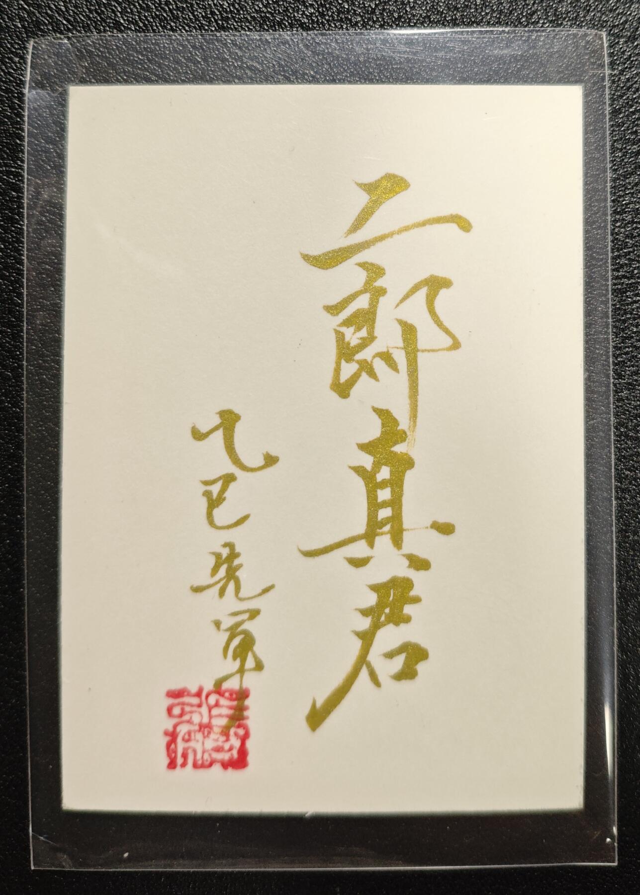 天玑星卡拍第157期《1.5周一截拍》持续收拍收评中 满赠卡需备注 【手绘卡】张先军 二郎真君 手绘卡 卡背题字