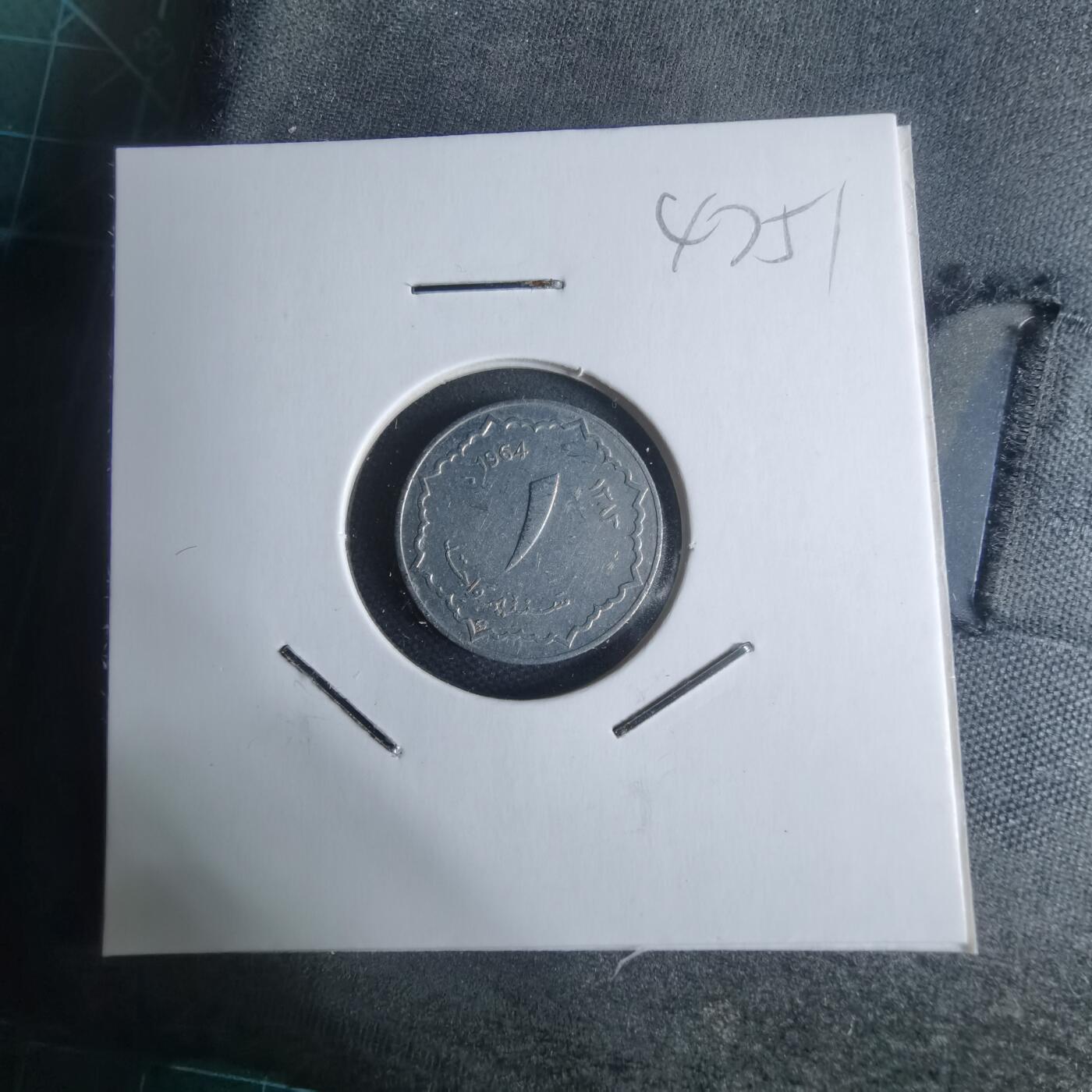 沼泽如烟--第947场 阿尔及利亚1964年一分