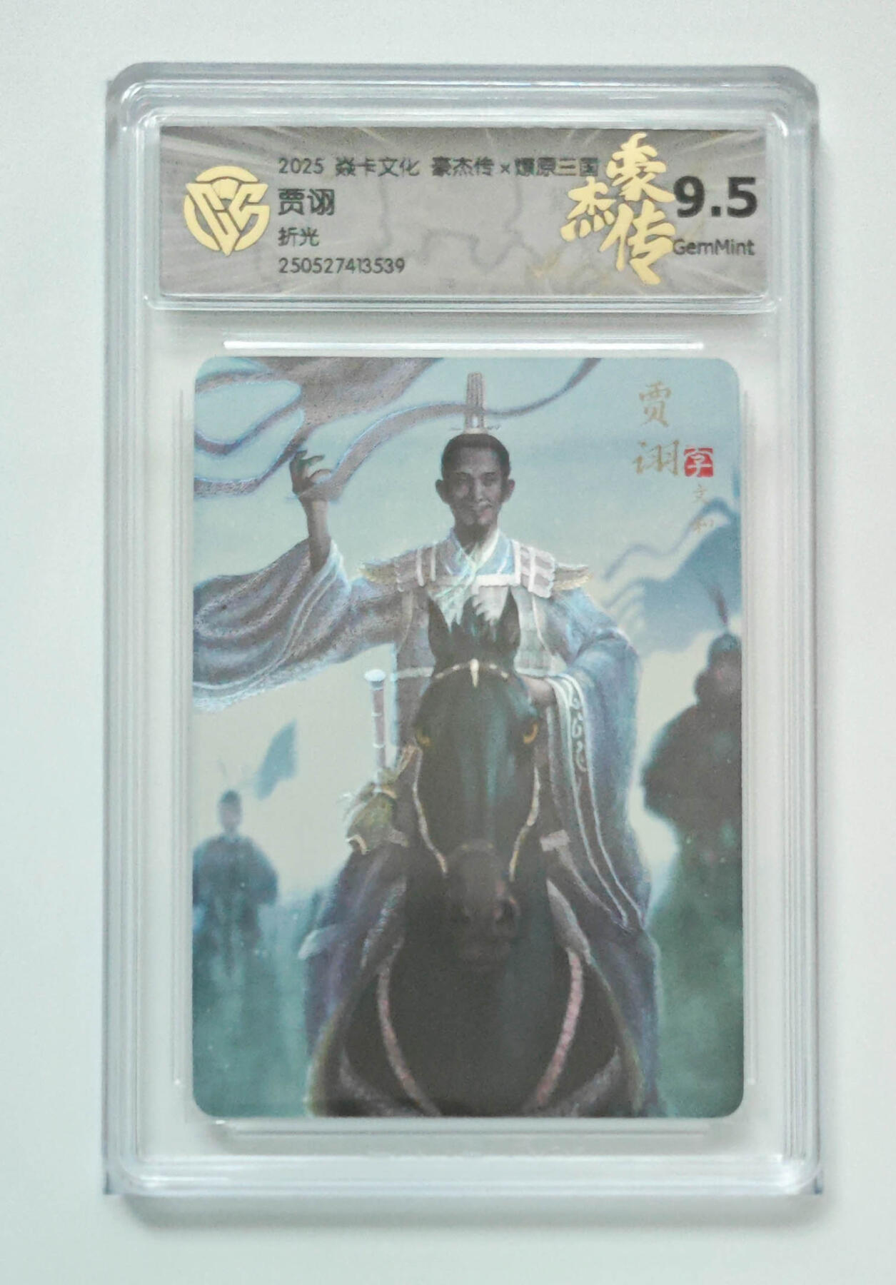 欢迎送拍、零成本上架，释放现金流，合理分配上拍卡品 【折光】孙启鑫 贾诩 焱卡文化豪杰传×燎原三国（）  分数：9.5
