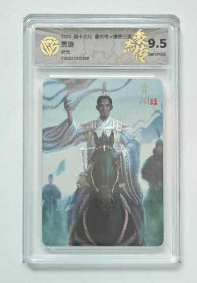欢迎送拍、零成本上架，释放现金流，合理分配上拍卡品 - 【折光】孙启鑫 贾诩 焱卡文化豪杰传×燎原三国（）  分数：9.5
