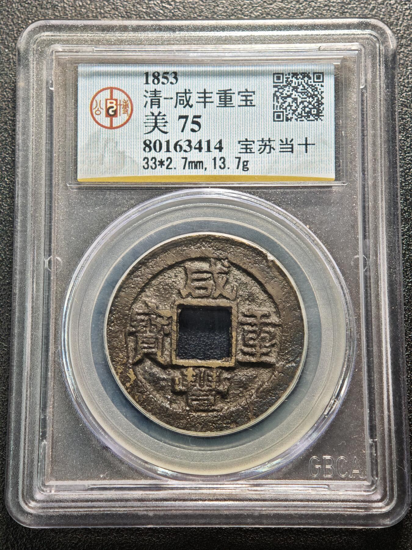 【德藏】世界币章拍卖第159期(元旦专场拍卖) 1853年 清咸丰重宝 宝苏当十 公博 美75 评级盒背面有公博创始人亲笔签名