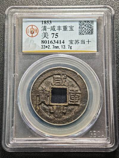 【德藏】世界币章拍卖第159期(元旦专场拍卖) - 1853年 清咸丰重宝 宝苏当十 公博 美75 评级盒背面有公博创始人亲笔签名