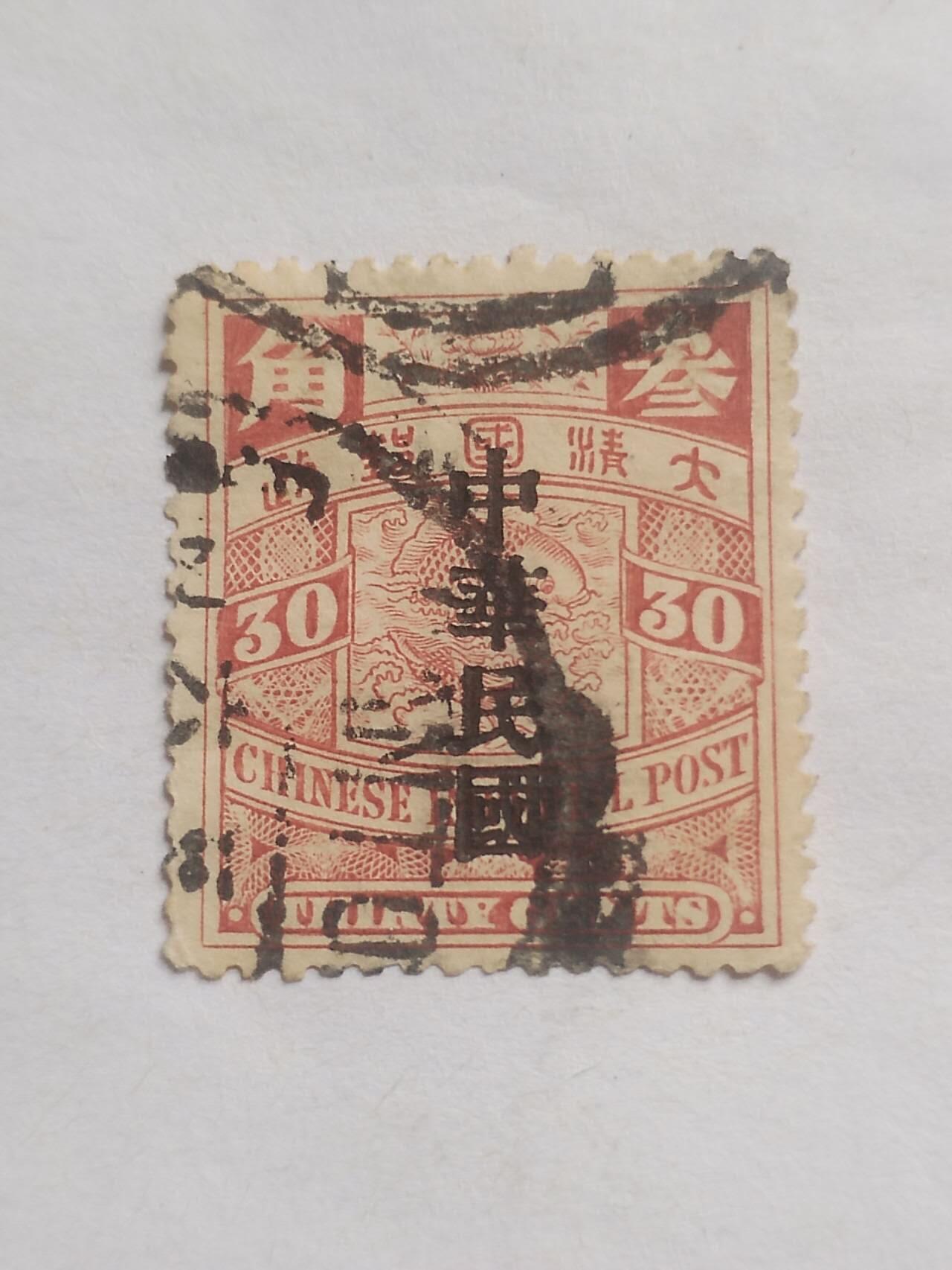 邮票专场 大清国邮票 三角。