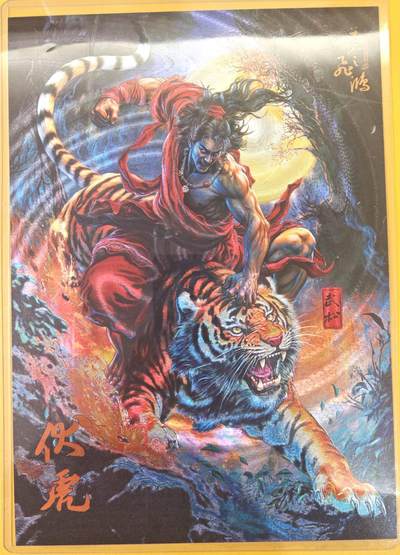 趣卡卡拍No.22期（无佣金免手续费，分享成交有奖） - 【A4限编粗闪】百里卡牌-飞鸿水浒 苍之飞鸿 伏虎武松 A4粗闪（编号218/300）