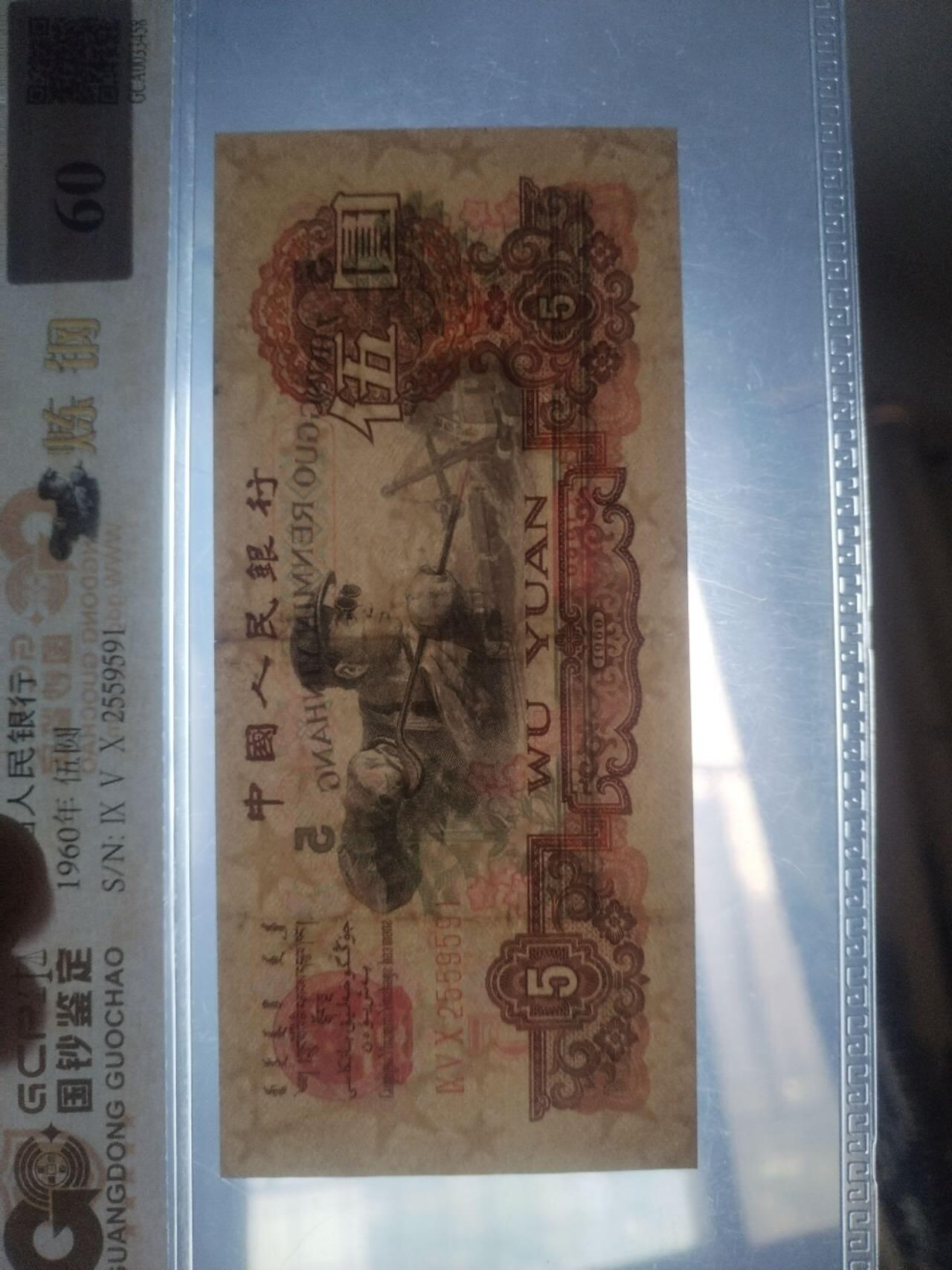 纸币 1960年五元。靓号2559591。