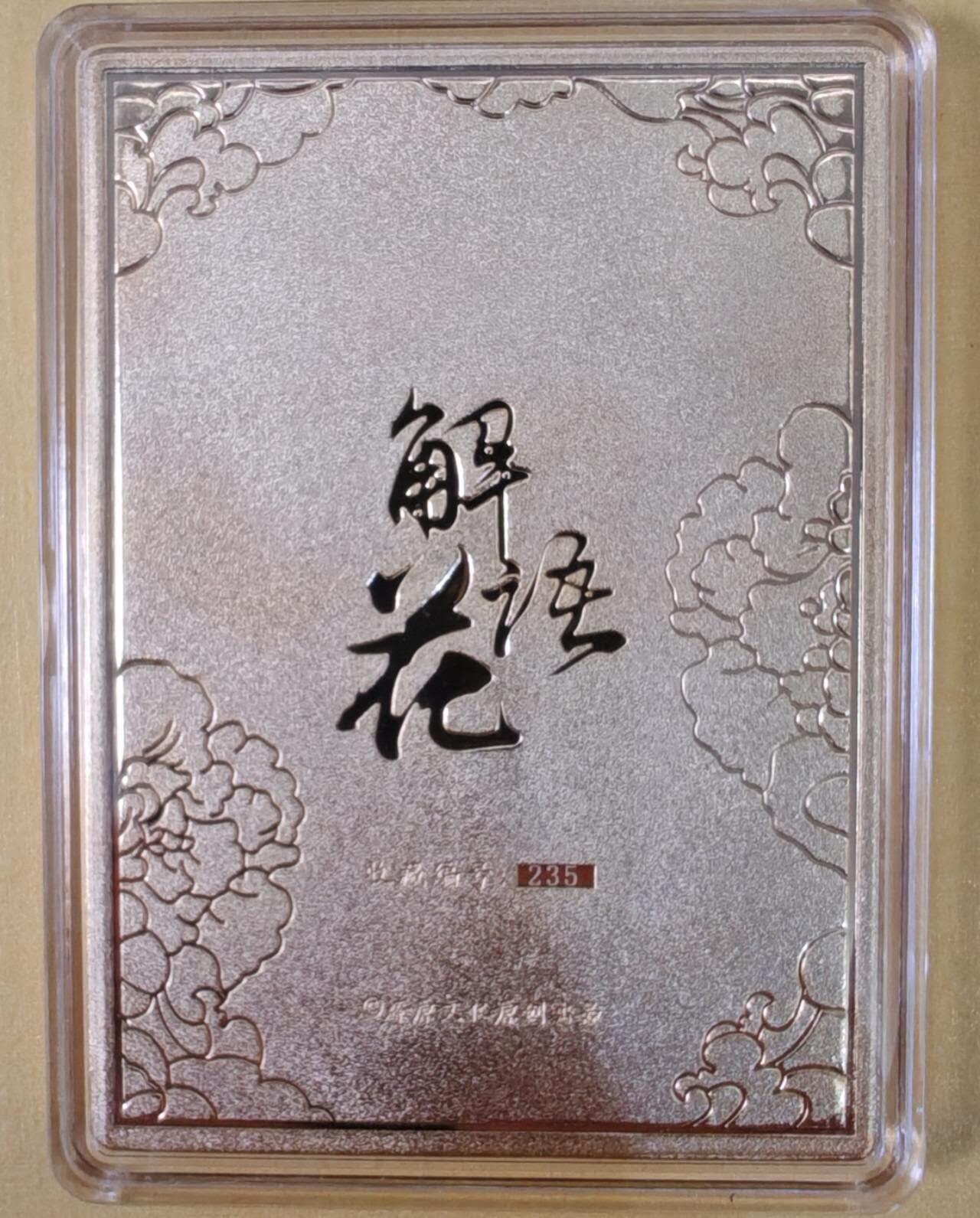 趣卡卡拍No.22期（无佣金免手续费，分享成交有奖） 【金属卡，浮雕卡】燎原解语花 玲姐 赵合德 镀金纯铜浮雕卡