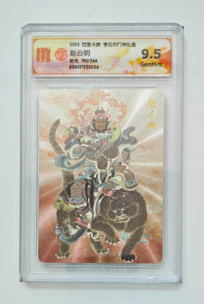 欢迎送拍、零成本上架，释放现金流，合理分配上拍卡品 - 【折光190/266】李云中 赵公明 百里卡牌李云中门神礼盒  分数：9.5