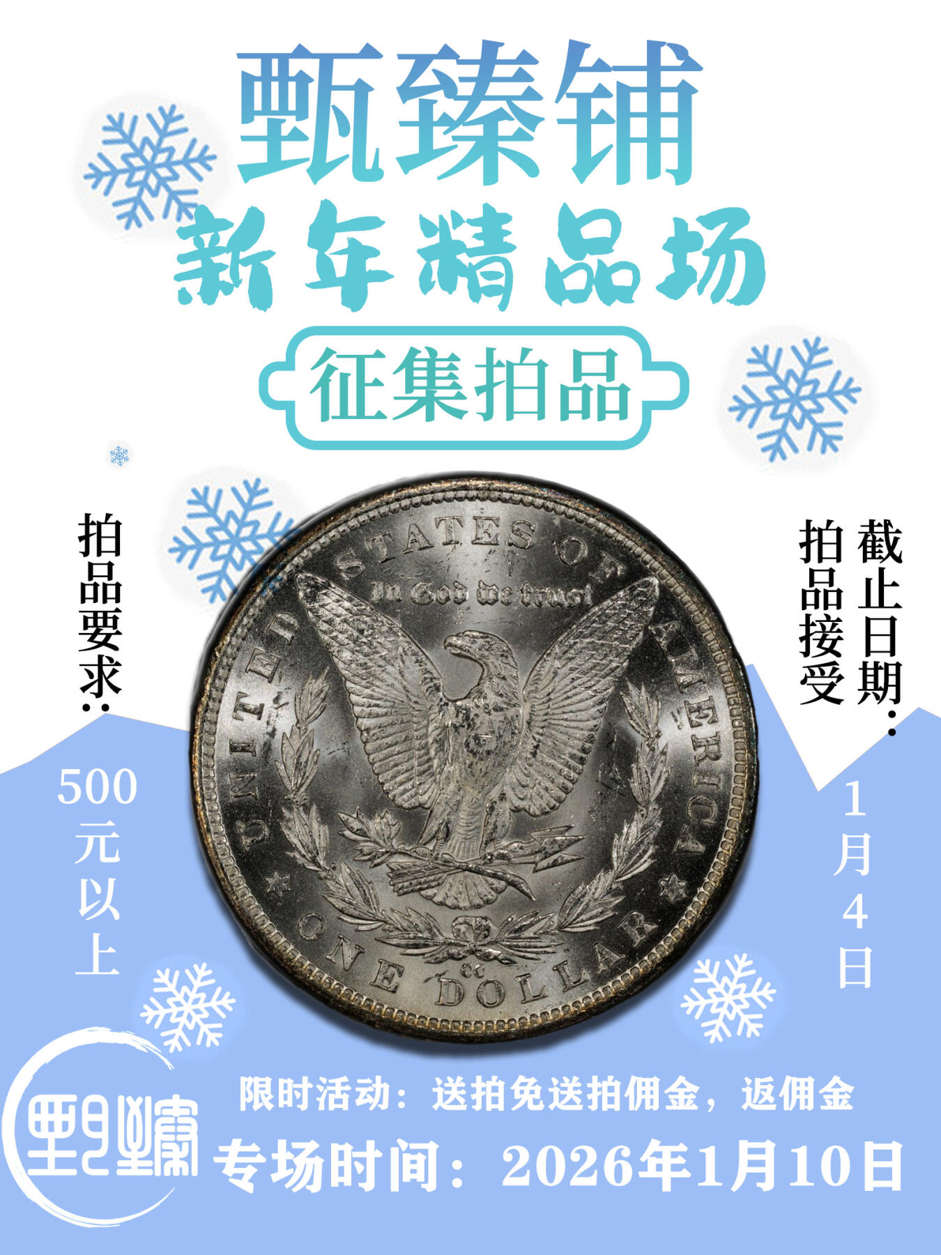 甄臻铺1月10日精品场征集拍品，每周四拍卖平均每月1次精品场，送拍免佣金返佣金等优惠多多