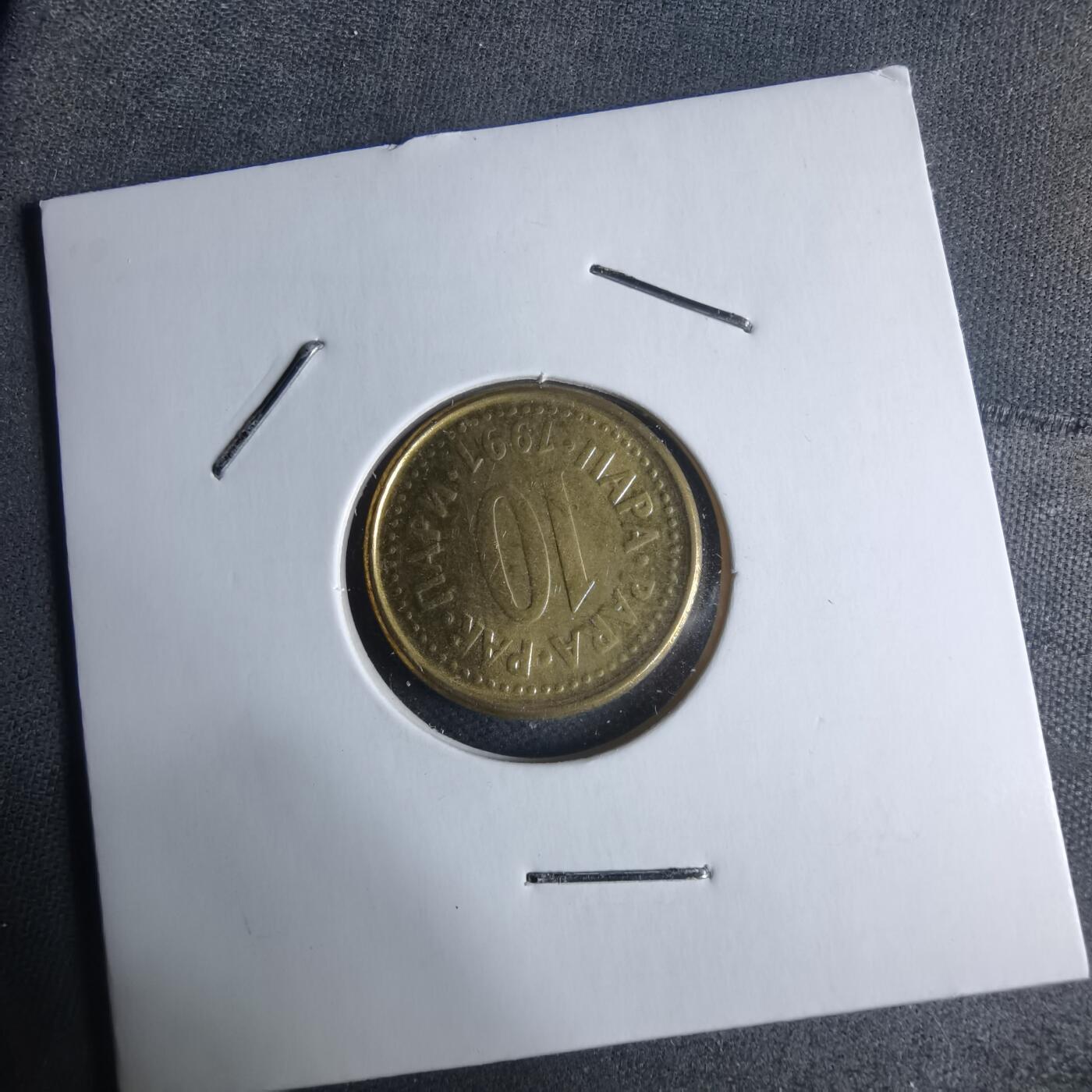 沼泽如烟--第947场 南斯拉夫1991年10帕拉