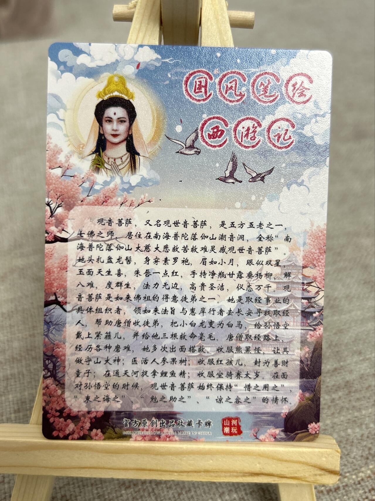 喜灰玩卡第二期免佣金（有需要代拍的卡友可联系免佣金） 山河潮玩西游记特卡异色观音粗闪卡一张