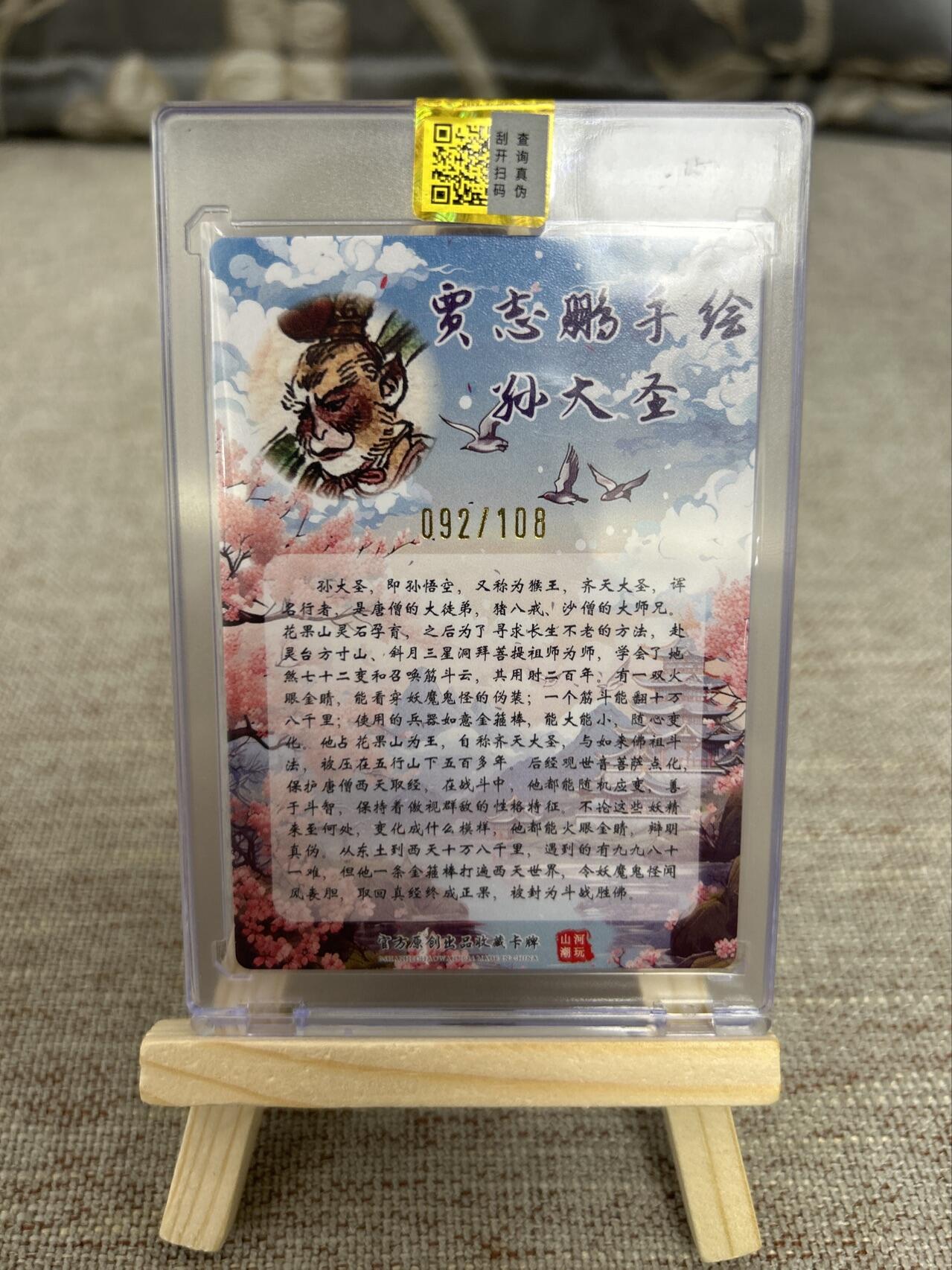 喜灰玩卡第二期免佣金（有需要代拍的卡友可联系免佣金） 山河潮玩贾志鹏老师亲签限编092/108卡