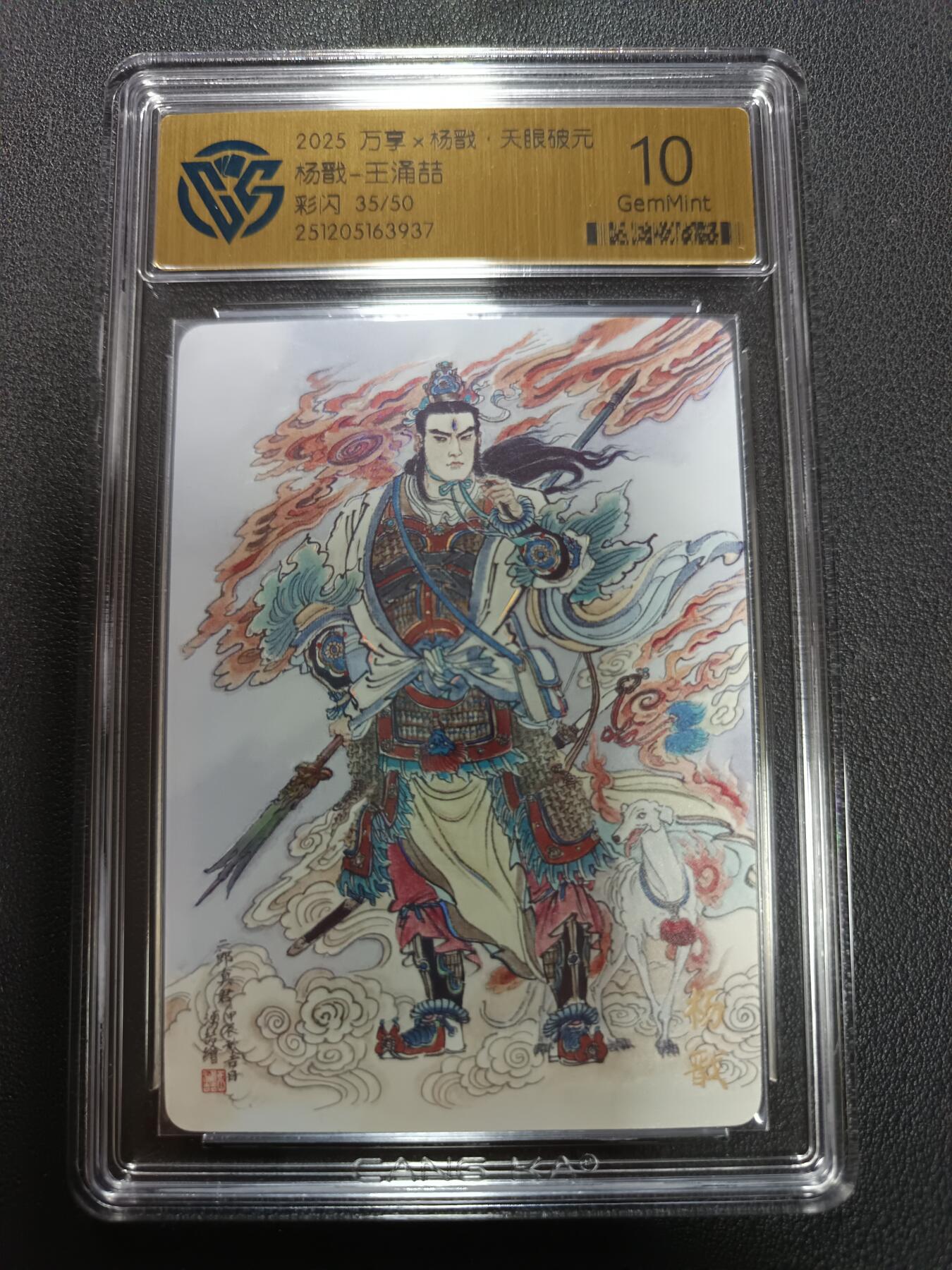 天玑星卡拍第155期《12.29年终场周一截拍》持续收拍收评中 满赠卡需备注 万享Ｘ杨戬·天眼破元 杨戬-王涌喆 彩闪 35/50 CCG10