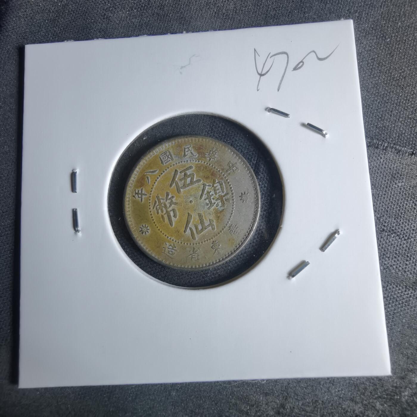 沼泽如烟--第947场 民国八年伍仙镍币