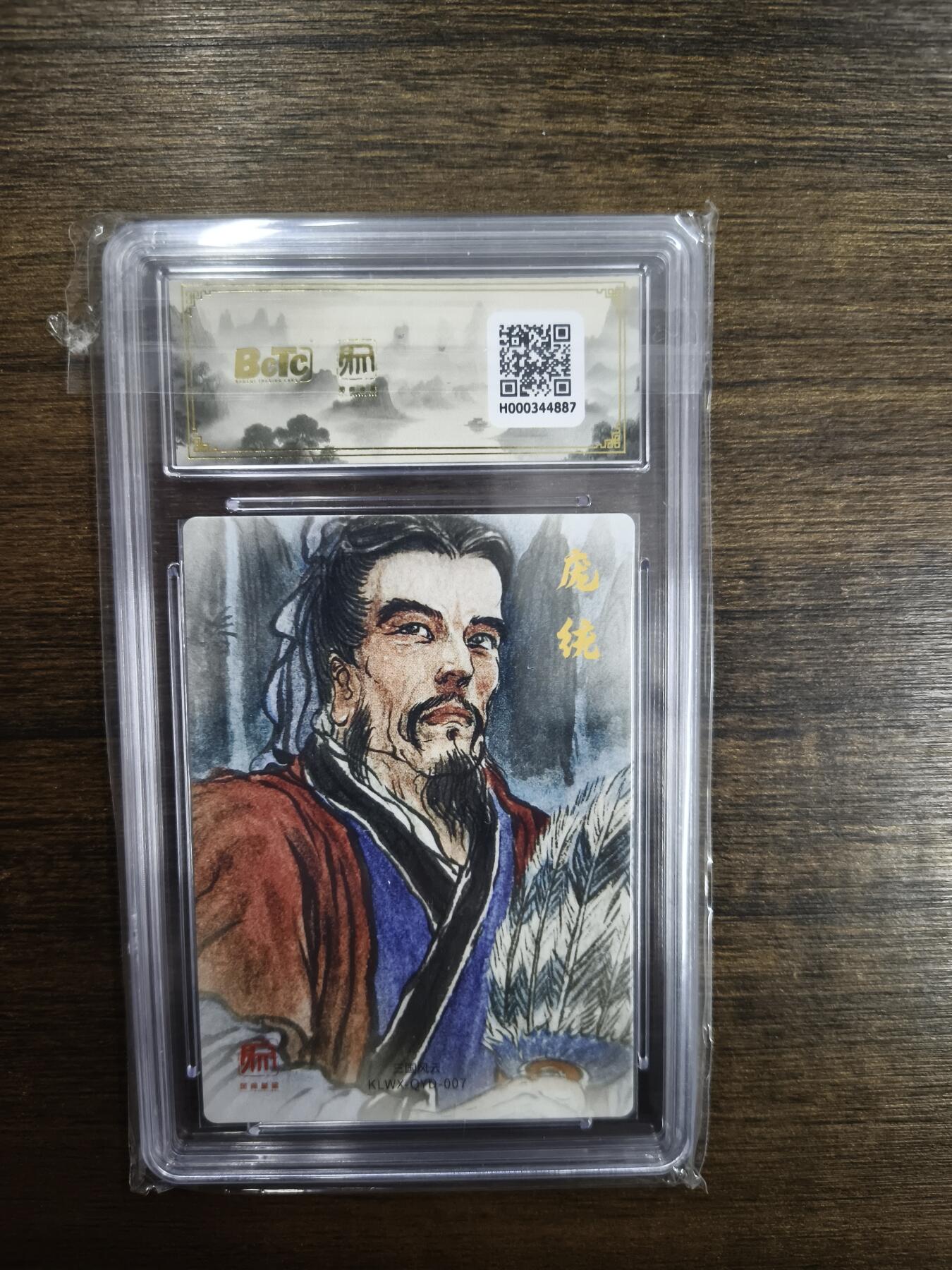 亡灵潮玩 马年首场 1月5日20点截拍 【评级卡】 权迎东 凤雏庞统