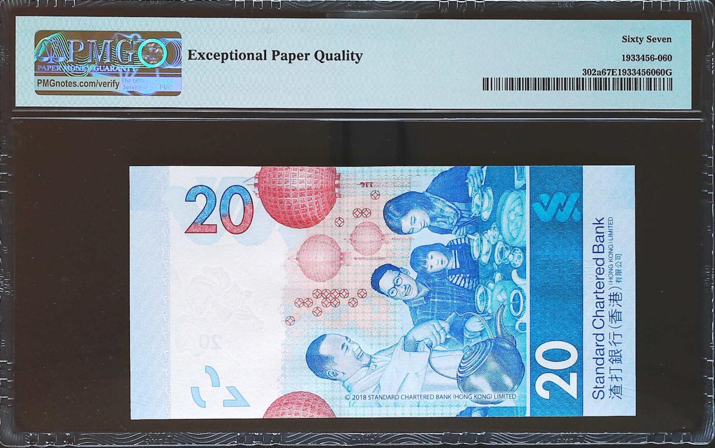 世界靓号纸钞第七十九期 2018年香港渣打银行20元 全程倒置号尾8 PMG67