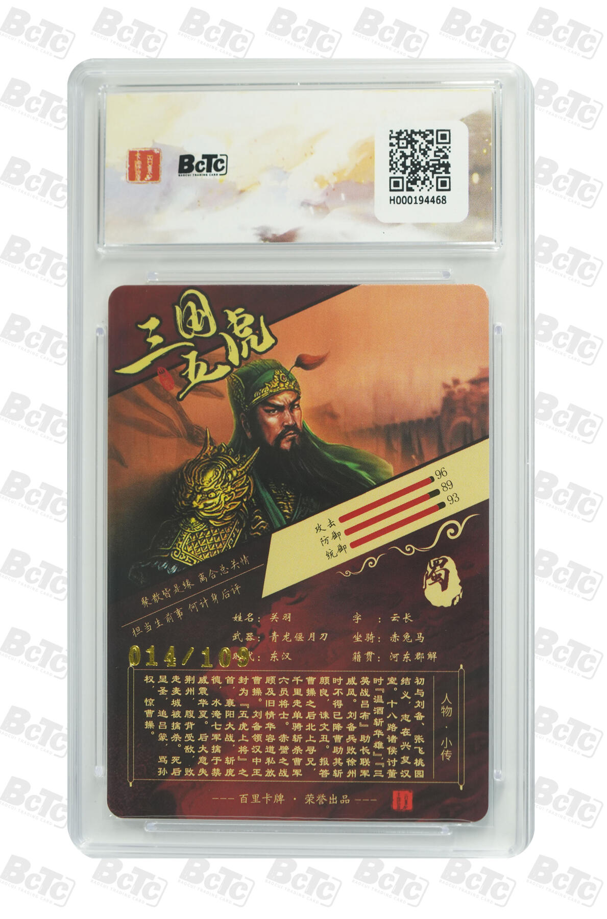 欢迎送拍、零成本上架，释放现金流，合理分配上拍卡品 【粗闪14/109】苍之飞鸿 关羽 字云长 限编 百里卡牌出品  苍之飞鸿之虎啸龙吟三国礼盒  分值9.5