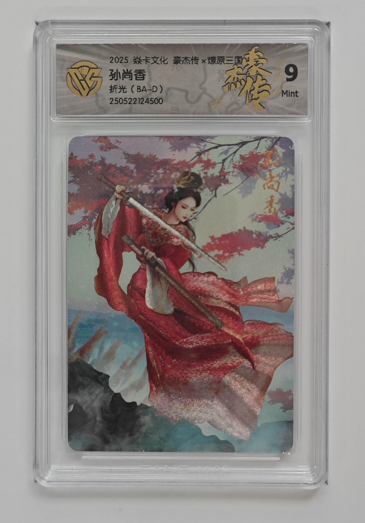 亡灵潮玩 马年首场 1月5日20点截拍 【评级卡】折光 孙尚香