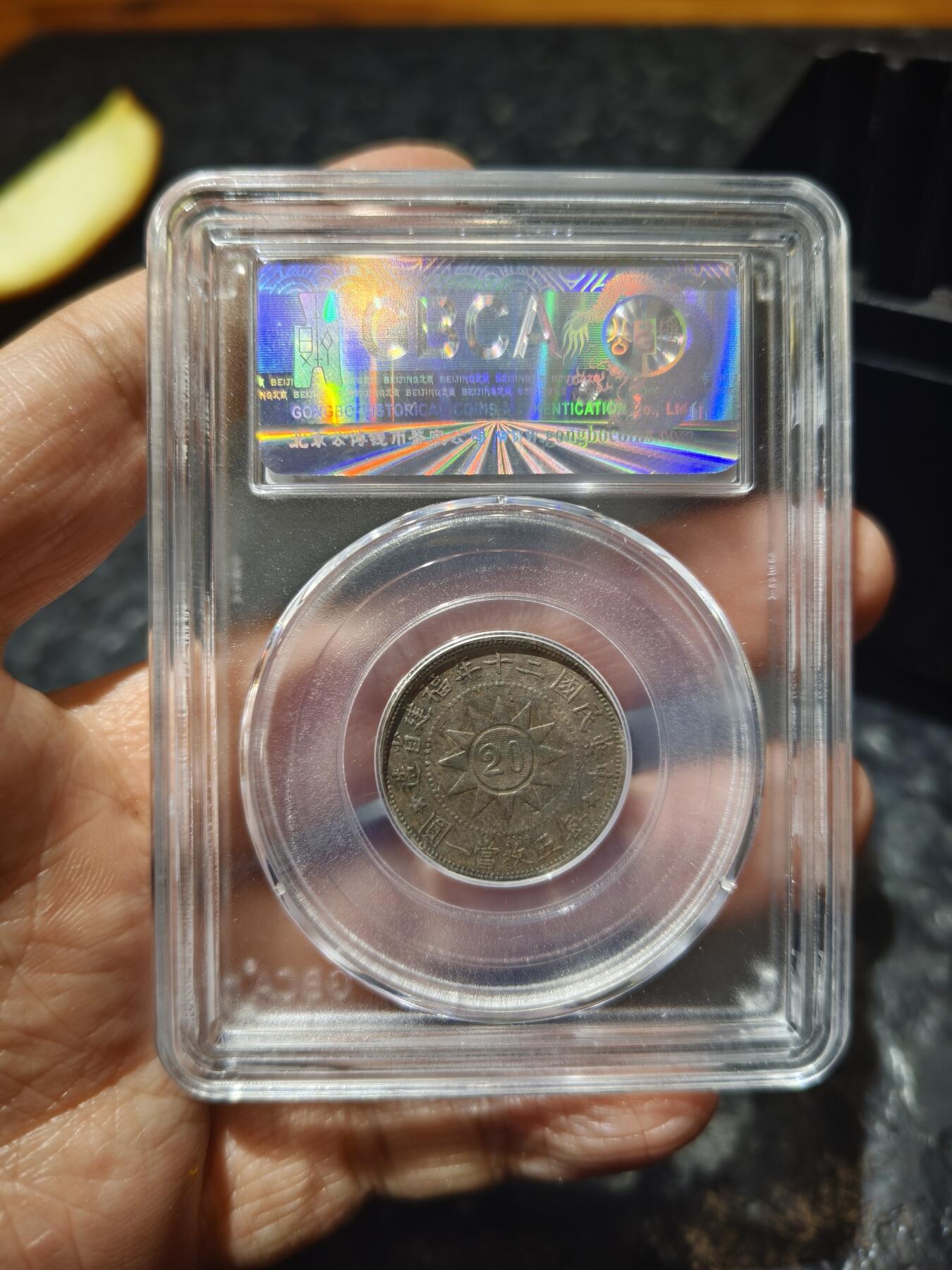 老银币专场（本场三位宝主提供） 黄花岗二十年二角，公博评级AU02