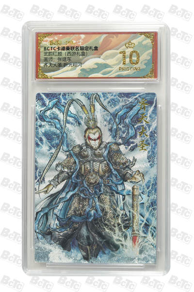 欢迎送拍、零成本上架，释放现金流，合理分配上拍卡品 - 【折光粗闪】张建东 齐天大圣  武韵红颜（西游礼盒）  卡德曼联名限定礼盒  分值10星