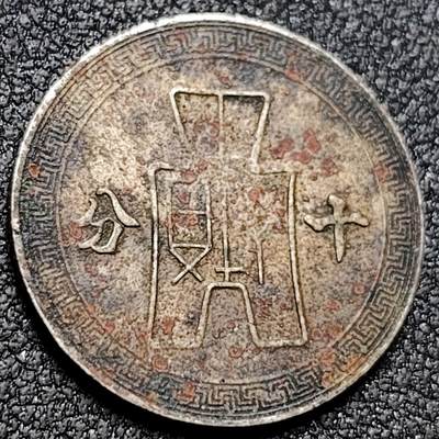 泉币菌-第155场-精品福利场 - 民国二十年 1931年 十分镍币 孙像 