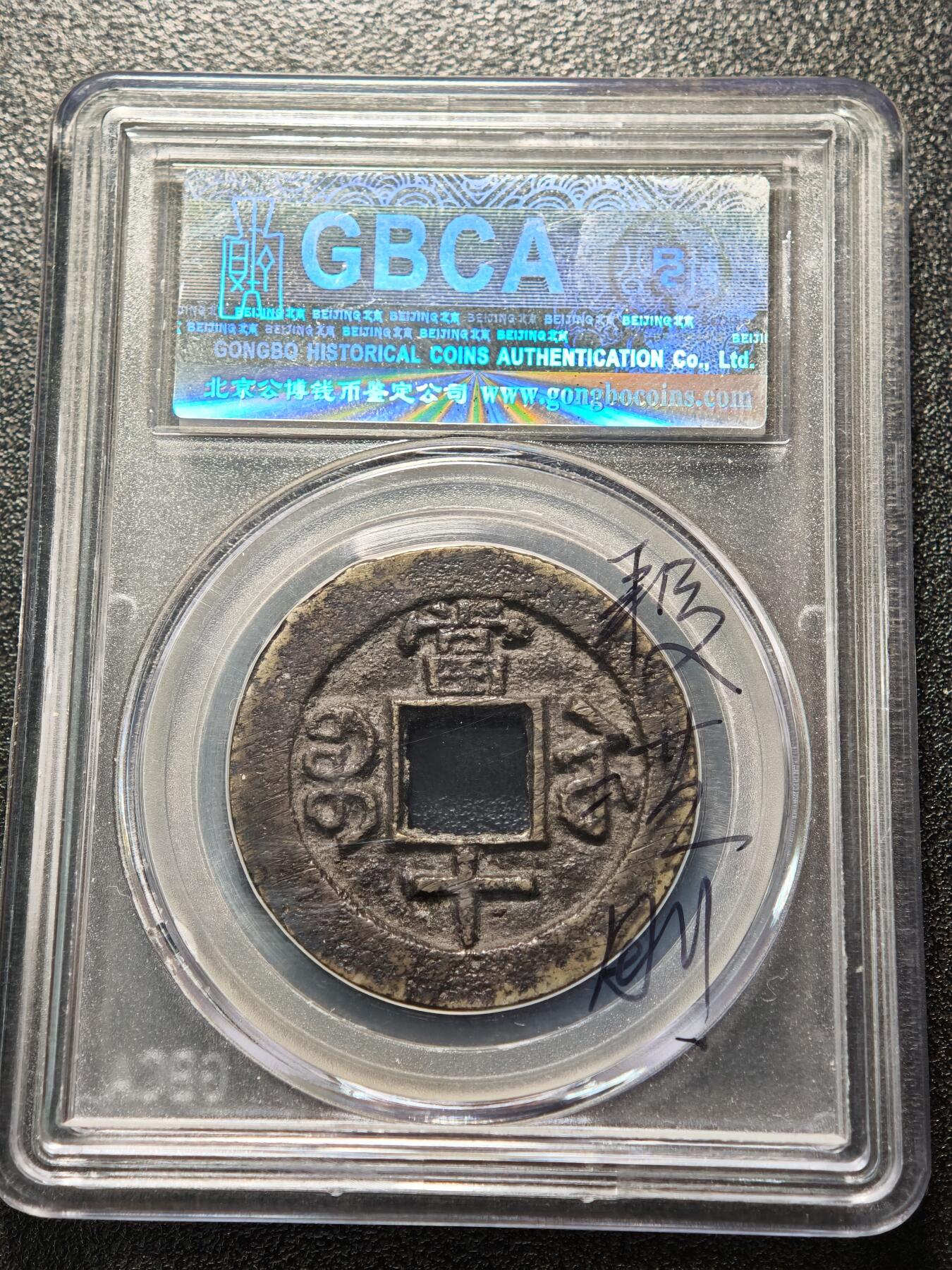 【德藏】世界币章拍卖第159期(元旦专场拍卖) 1853年 清咸丰重宝 宝苏当十 公博 美75 评级盒背面有公博创始人亲笔签名