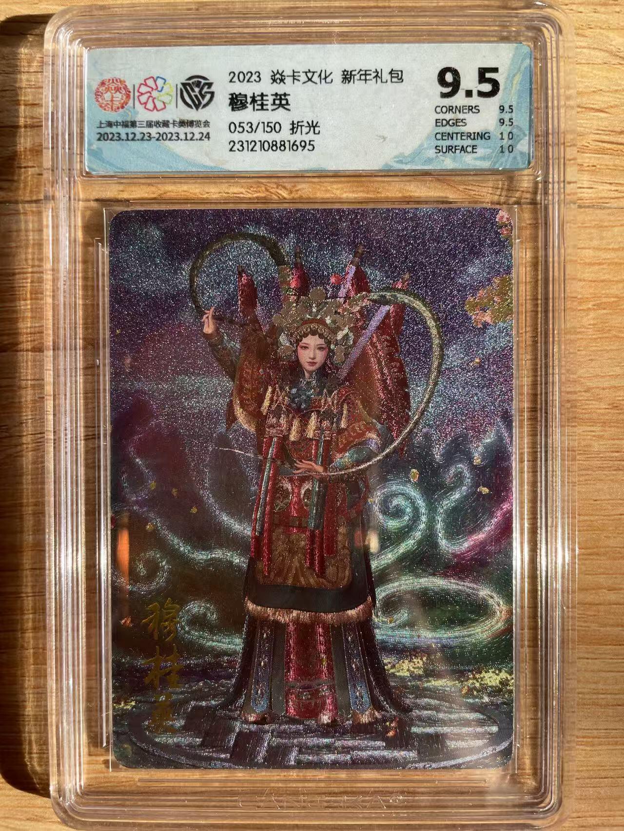 樱桃卡拍012 【折光】焱卡 中福礼盒 穆桂英 053号9.5分