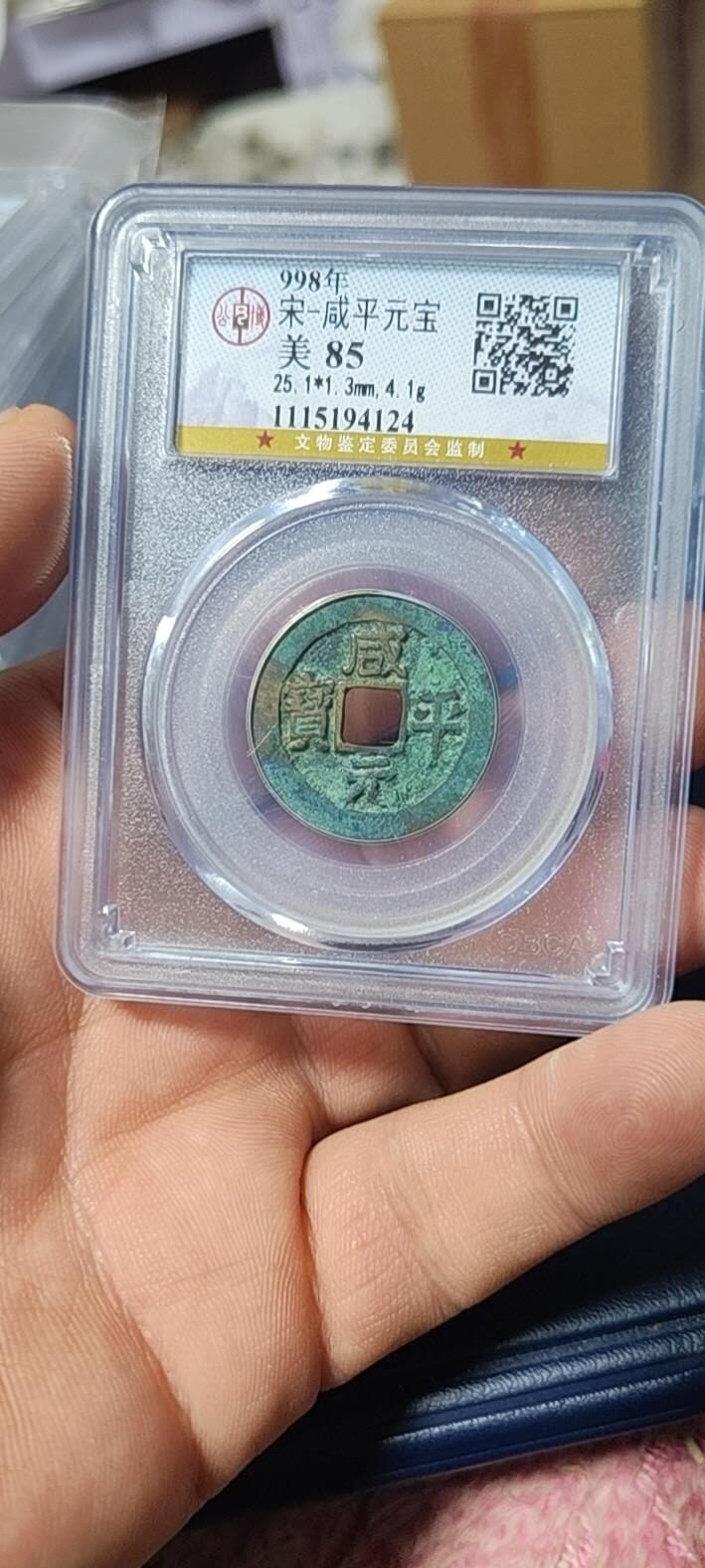 公博评级北宋古币和套盒 公博评级—北宋—咸平元宝