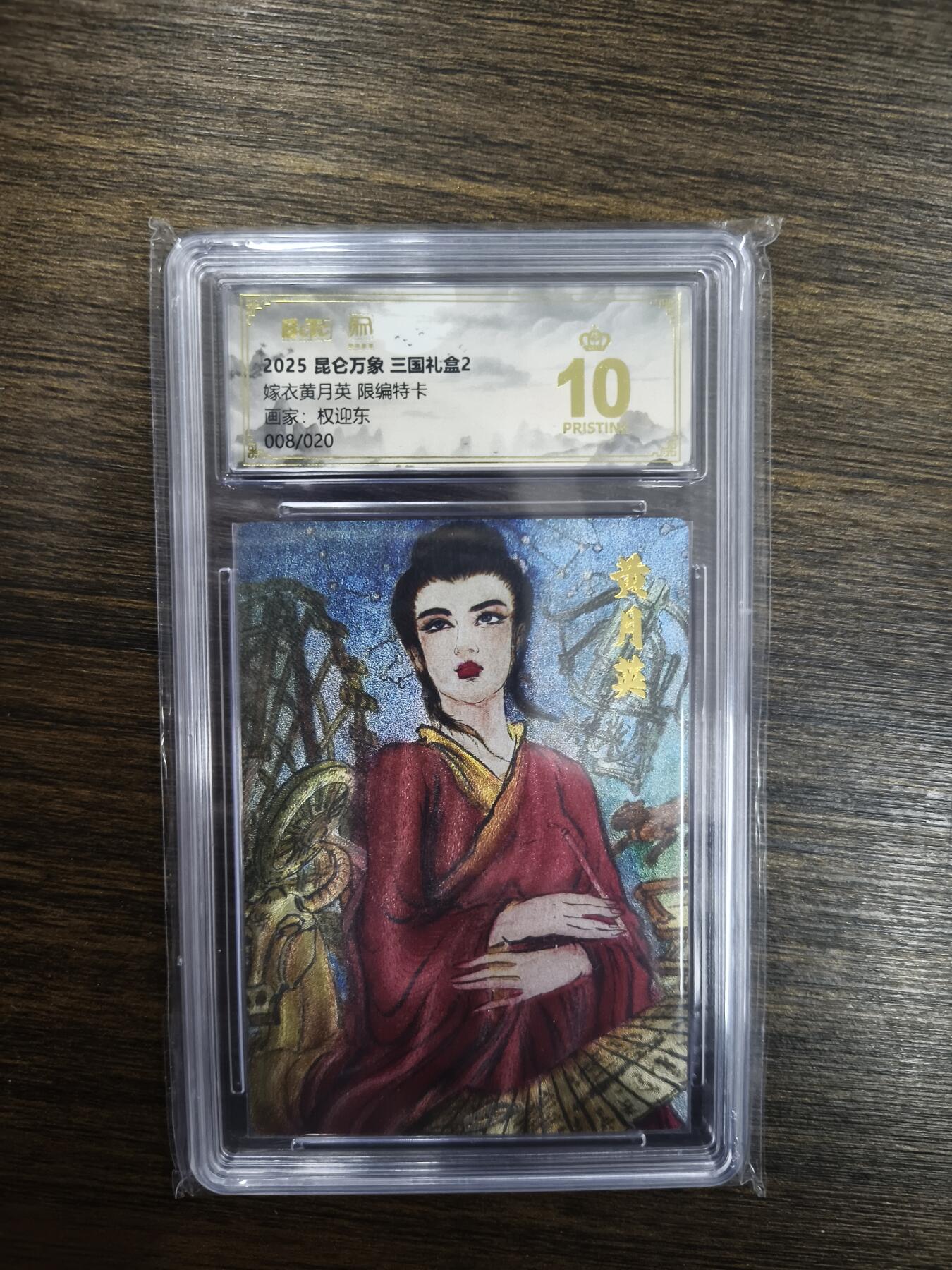 亡灵潮玩 马年首场 1月5日20点截拍 【限编】权迎东 嫁衣黄月英（限编特卡）08/20