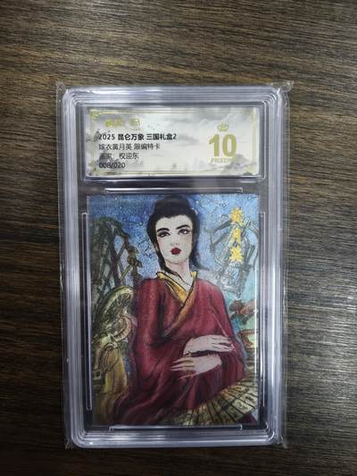 亡灵潮玩 马年首场 1月5日20点截拍 - 【限编】权迎东 嫁衣黄月英（限编特卡）08/20