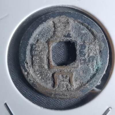 沼泽如烟--第947场 - 皇宋通宝