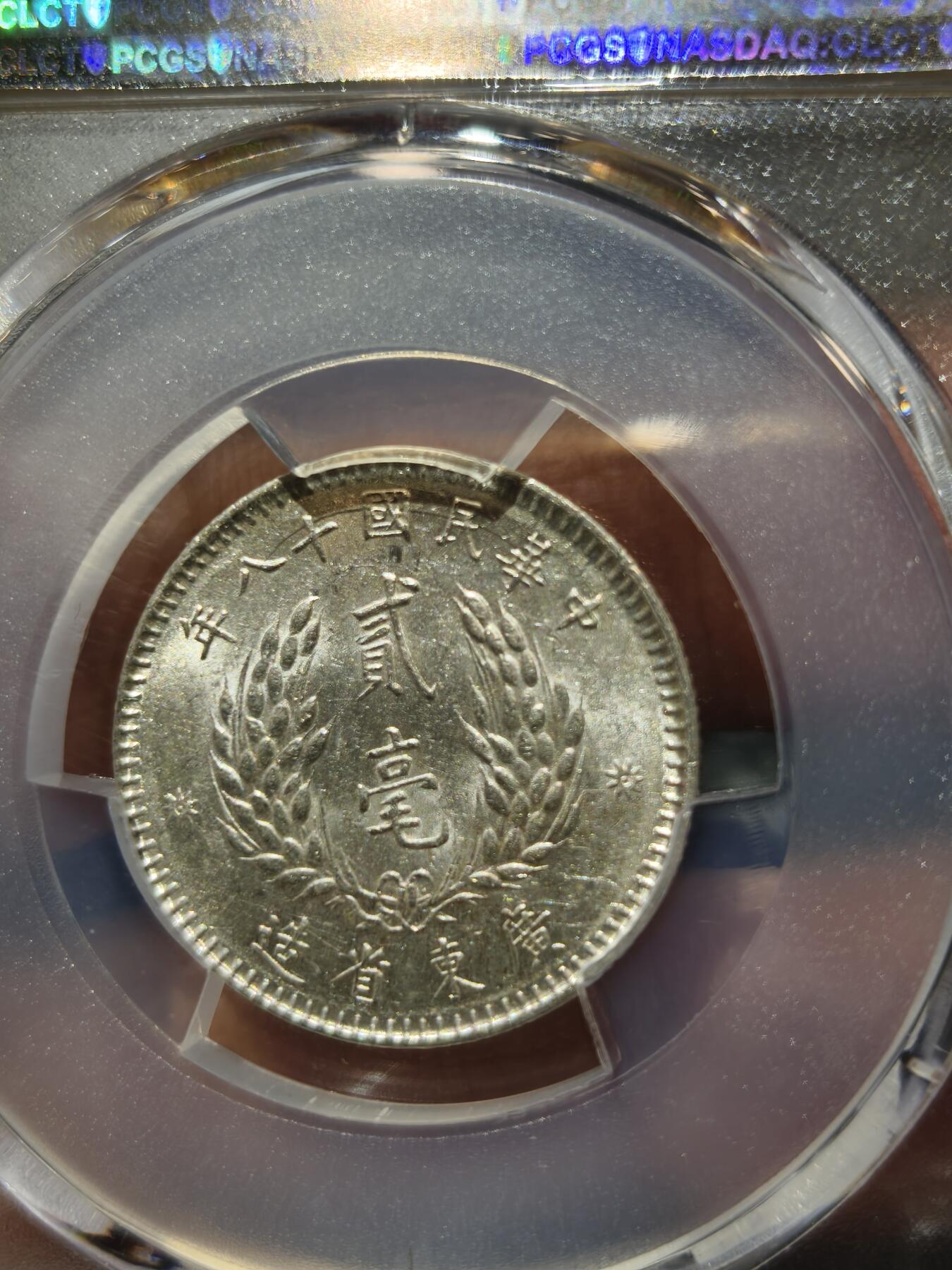 老银币专场（本场三位宝主提供） 孙像二角，pc评级55分