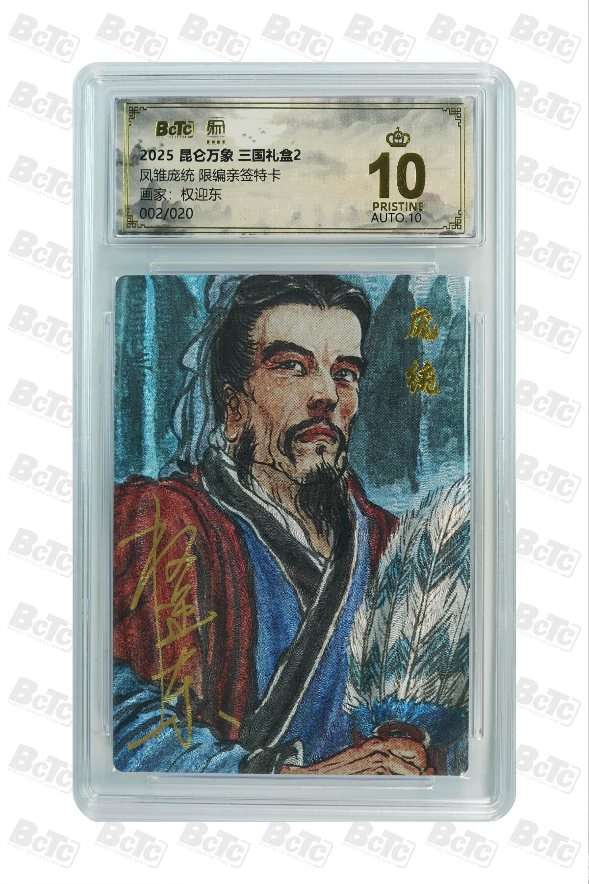 亡灵潮玩 马年首场 1月5日20点截拍 【限编亲签】权迎东 凤雏庞统 限编亲签特卡 PRISTINE 2/20