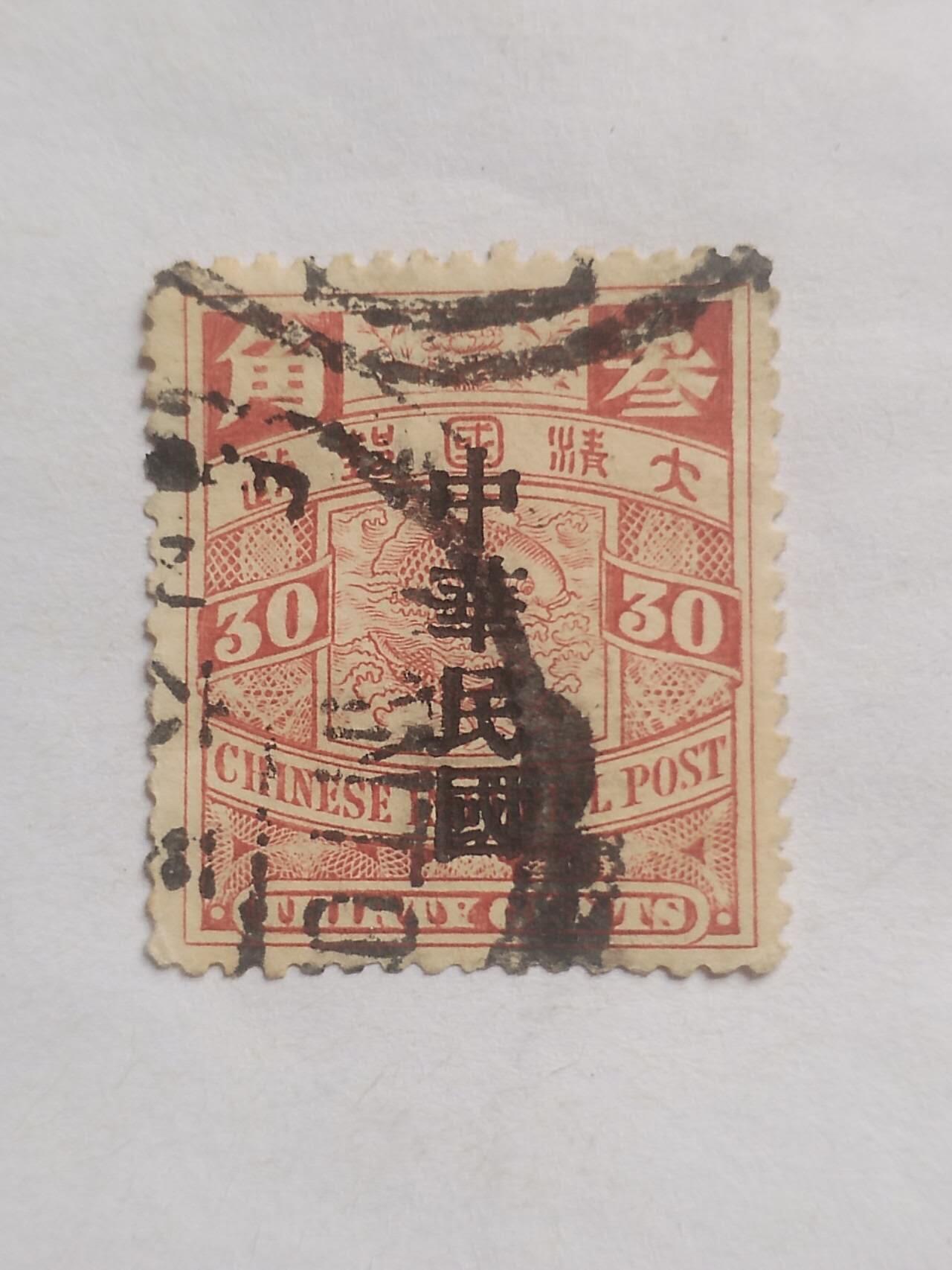 邮票专场 大清国邮票 三角。