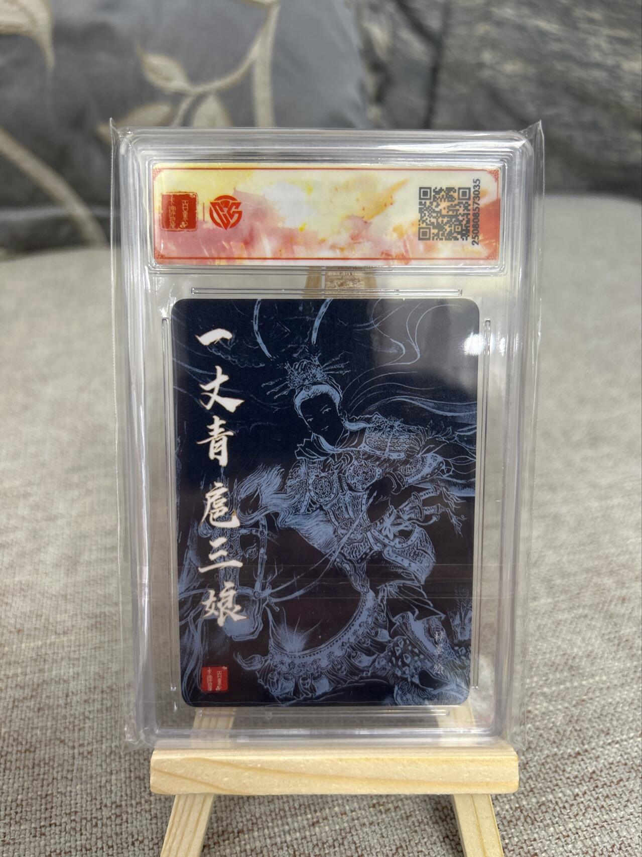 喜灰玩卡第二期免佣金（有需要代拍的卡友可联系免佣金） 梓墨亲签扈三娘评级卡