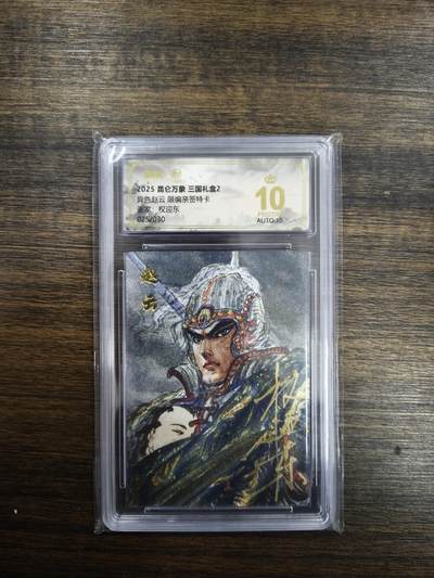 亡灵潮玩 马年首场 1月5日20点截拍 - 【限编亲签】权迎东 异色赵云（限编亲签特卡）25/30