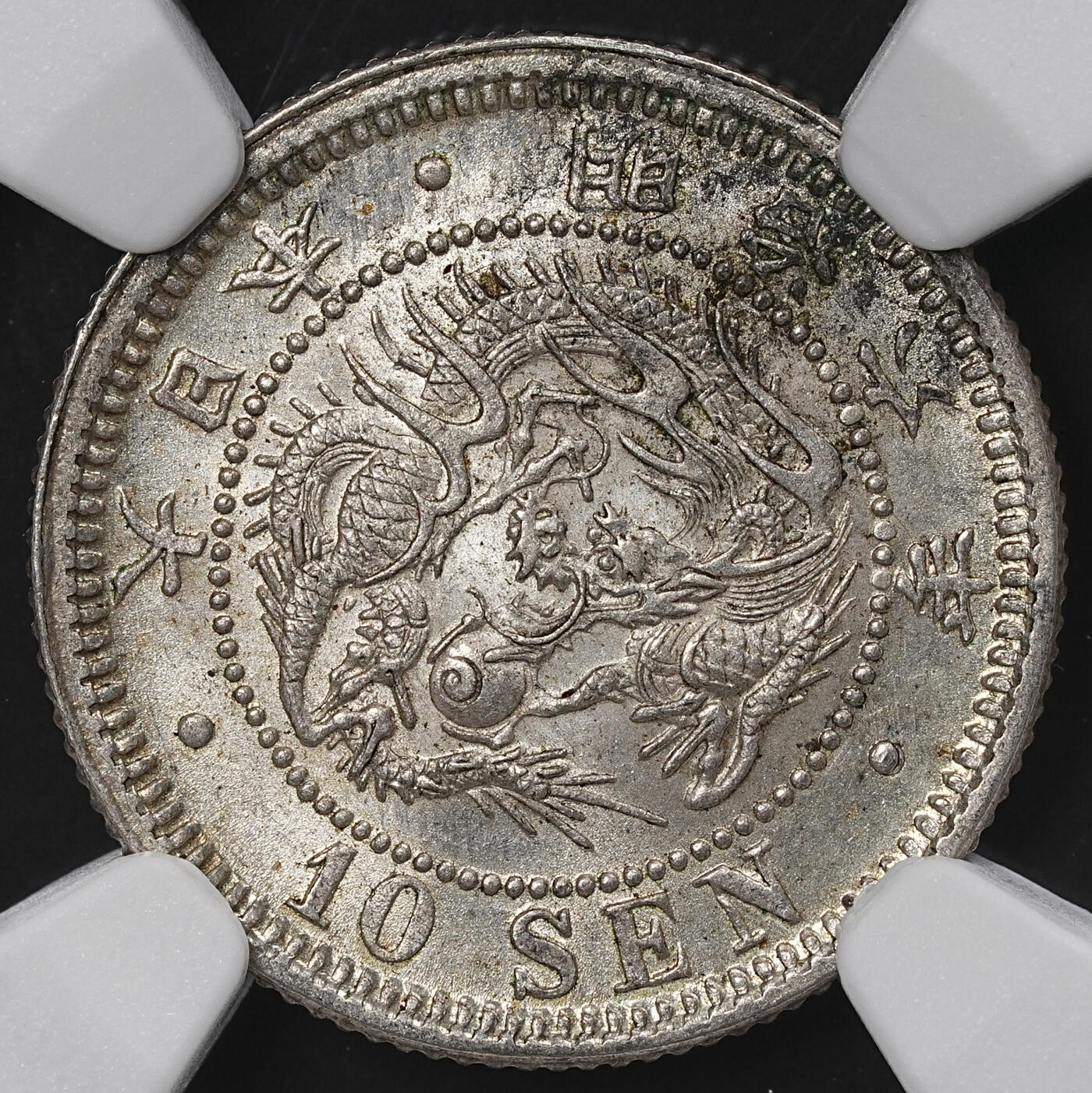 修遠堂世界钱币第九十九期 NGC MS63 明治六年龙十钱银币