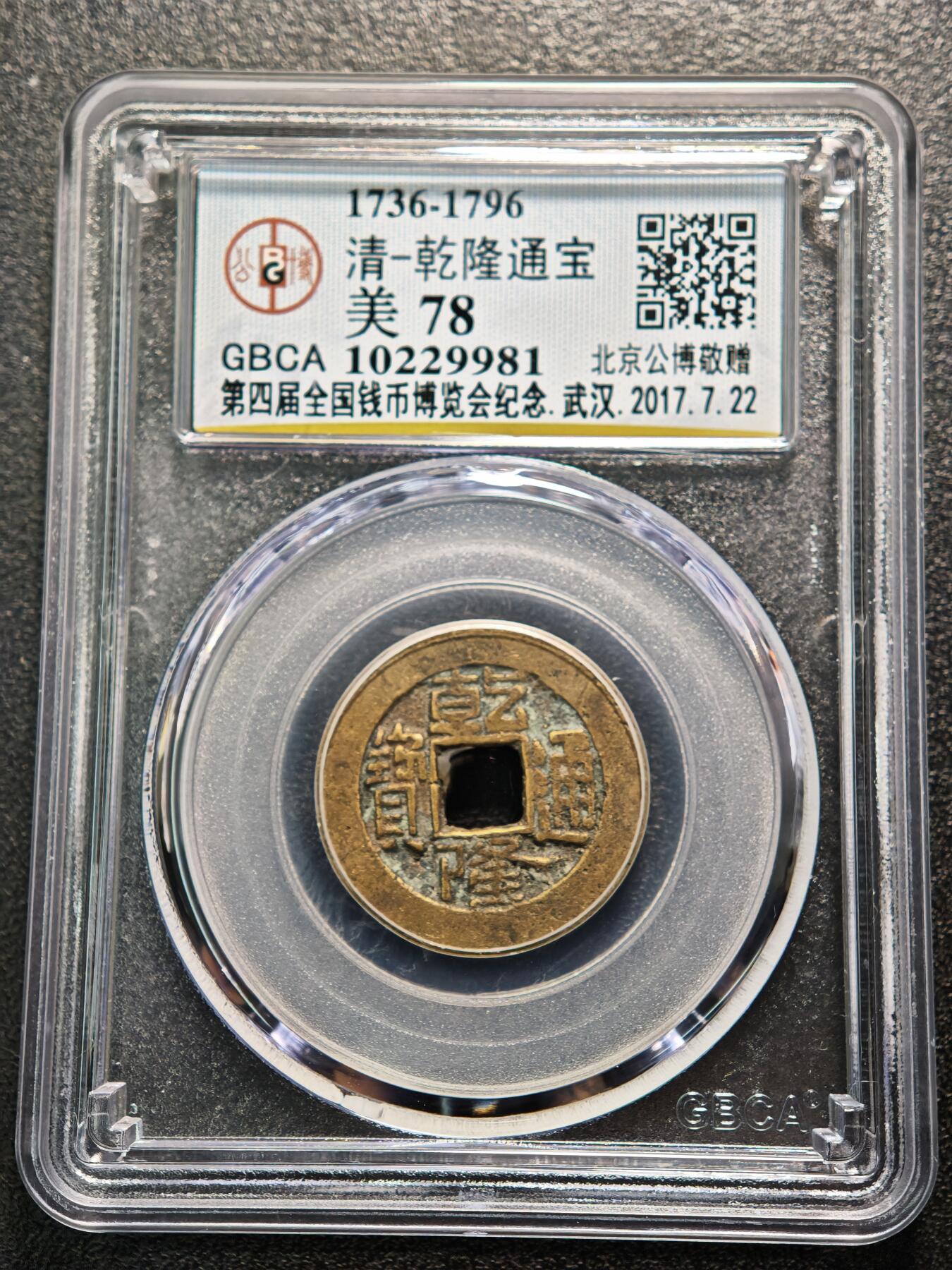 【德藏】世界币章拍卖第159期(元旦专场拍卖) 1736-1796年 清乾隆通宝 公博 美78