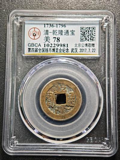 【德藏】世界币章拍卖第159期(元旦专场拍卖) - 1736-1796年 清乾隆通宝 公博 美78