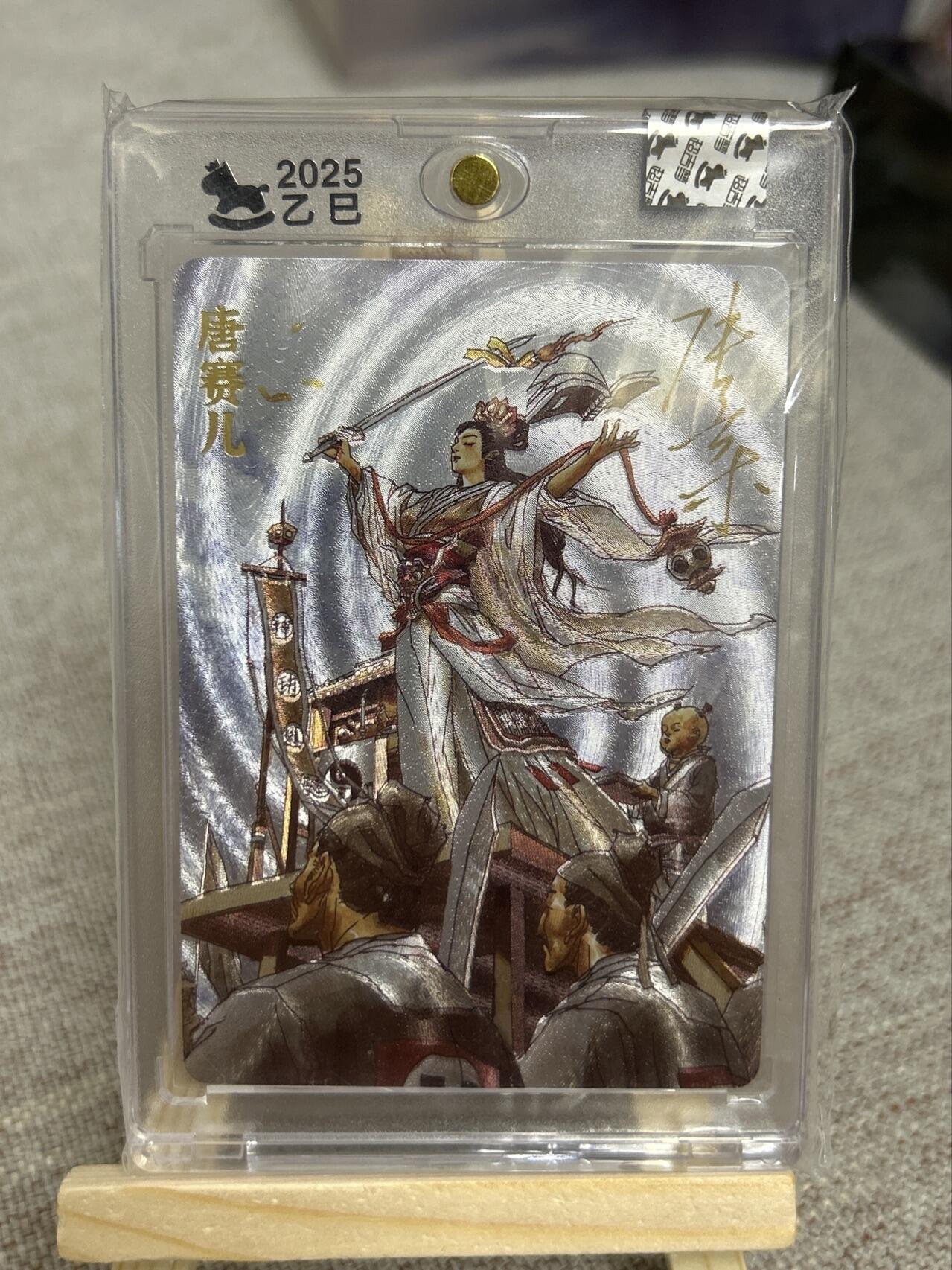 喜灰玩卡第二期免佣金（有需要代拍的卡友可联系免佣金） 超级梦张导亲签限编特卡巾帼烈女唐赛儿122/180编