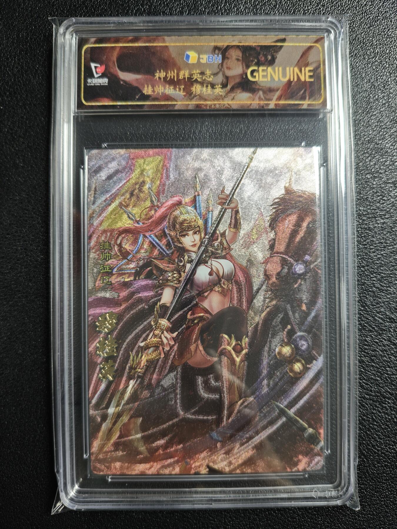 天玑星卡拍第157期《1.5周一截拍》持续收拍收评中 满赠卡需备注 卡玩帕克 神州群英志 挂帅征辽 穆桂英 粗闪 JBH专属标