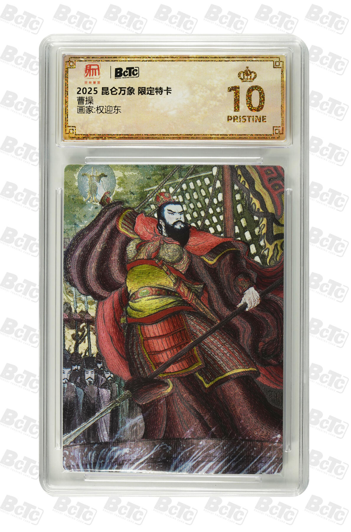 亡灵潮玩 马年首场 1月5日20点截拍 【评级卡】权迎东 曹操 PRISTINE