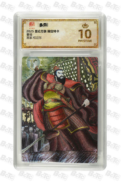 亡灵潮玩 马年首场 1月5日20点截拍 - 【评级卡】权迎东 曹操 PRISTINE